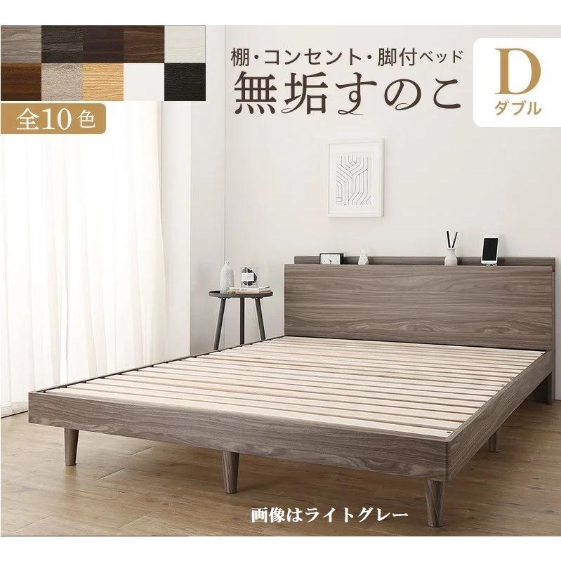 ダブルベッド 脚・マットレス・棚・コンセント2個付 脚付き