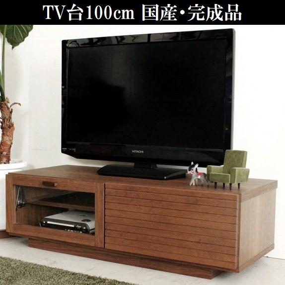 テレビ台100cm 43インチ対応 完成品 日本製 国産 ブラウン