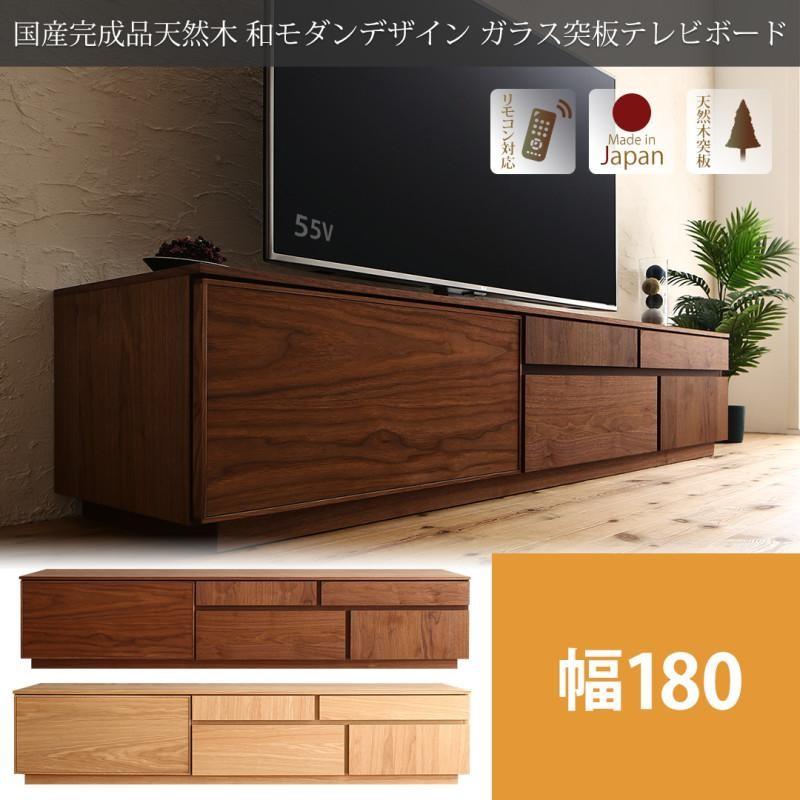 テレビ台180cm 75インチ対応 完成品 国産 ウォルナット・オーク 低