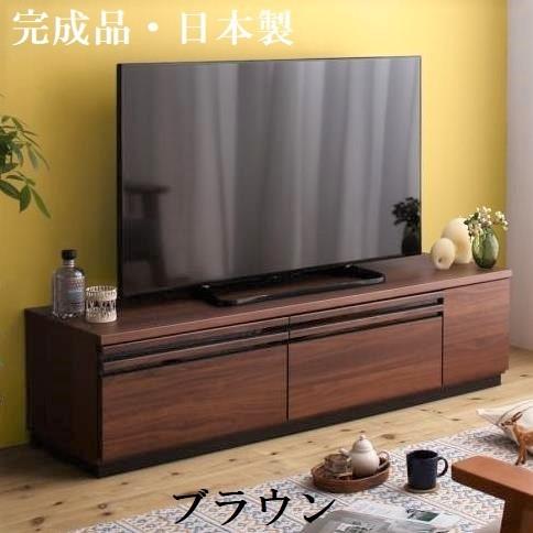 テレビ台150cm 65インチ対応 完成品 日本製 国産 ブラウン・ナチュラル 