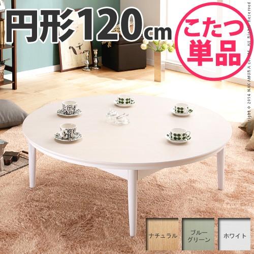 こたつ丸型 直径120cm ホワイト・ナチュラル　円形こたつ　円卓こたつ　丸型こたつ　コタツ　リビングテーブル　センターテーブル　ローテーブル