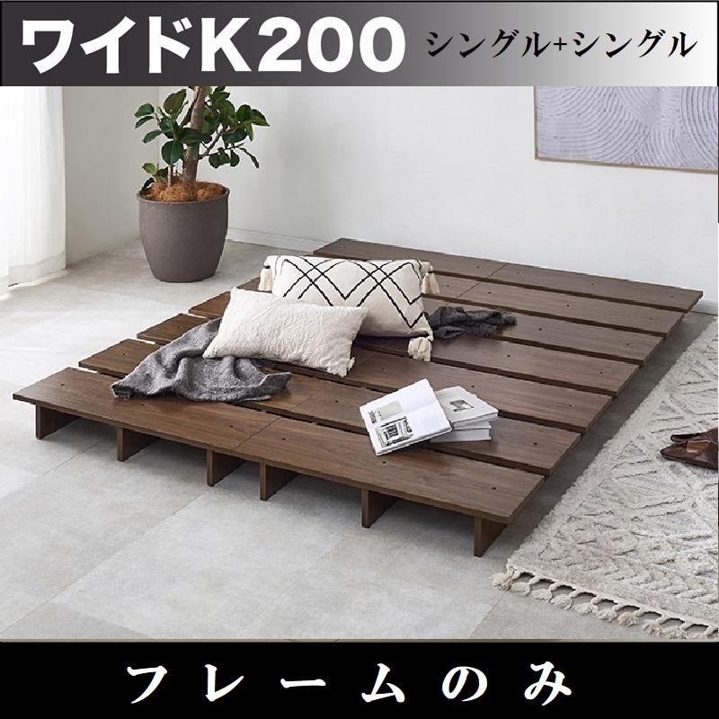 ワイドキングベッド200 フレームのみ シングル2台 すのこベッド 連接