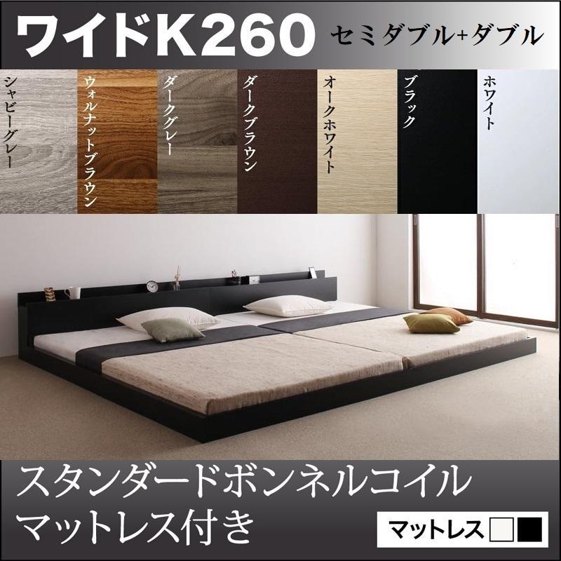 ワイドキングベッド260 連結ベッド すのこ・棚・コンセント・マットレス付 大型 ワイドキングベッド260 分割ベッド 連結ベッド 棚・コンセント
