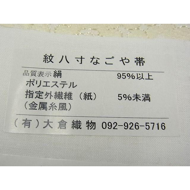 平和屋本店□極上 本場筑前博多織 大倉織物 誠之輔 八寸名古屋帯 宝相  