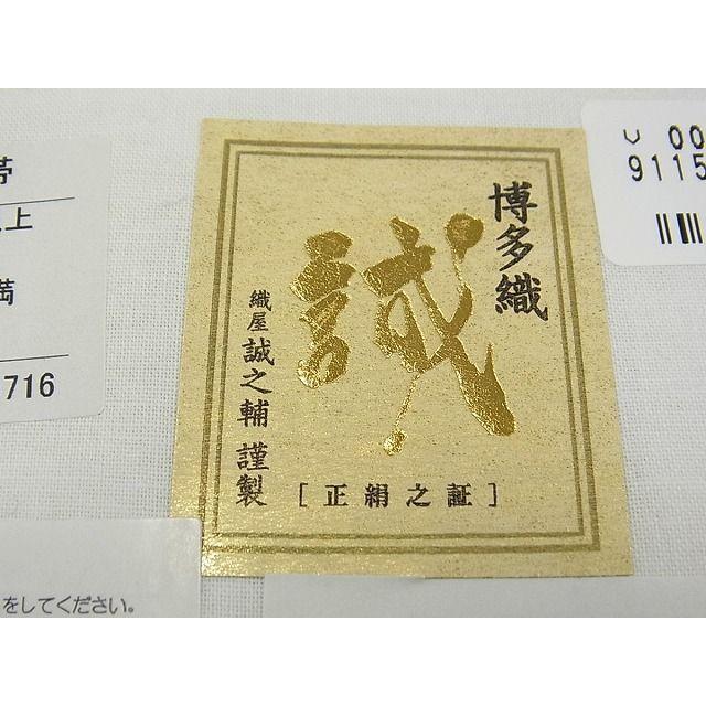 平和屋本店□極上 本場筑前博多織 大倉織物 誠之輔 八寸名古屋帯 宝相  