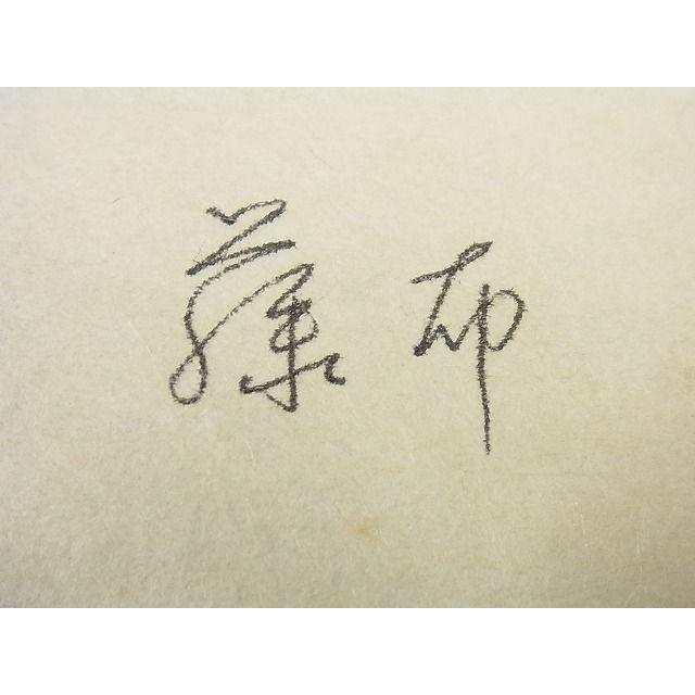 平和屋本店□超希少 夏物 藤布 八寸名古屋帯 自由が丘 扇屋扱い 霞文  