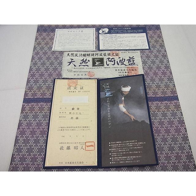 平和屋本店□極上 藍造り国選定無形文化財 佐藤阿波藍製造所 十九代目  