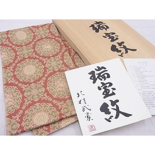 平和屋本店□最高級 人間国宝 北村武資 経錦 六通柄袋帯 瑞宝紋 金糸  