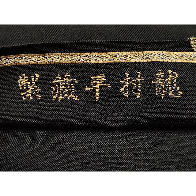 平和屋本店□極上 最高級 龍村平蔵製 六通柄 本袋帯 唐織 盛上菊 平和屋本店□極上 最高級 龍村平蔵製 六通柄 本袋帯 唐織 盛上菊