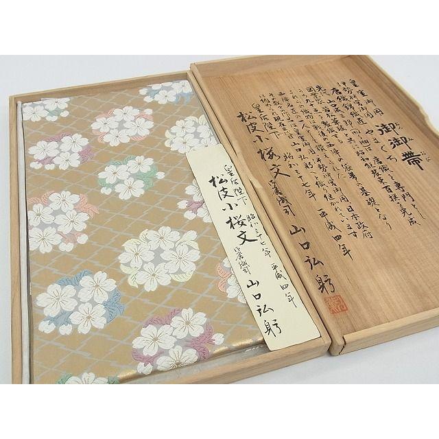 平和屋本店□極上 皇室・伊勢神宮御用 御御帯 山口美術織物 山口弘躬 