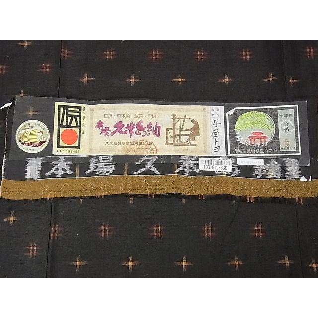 平和屋本店□極上 国指定重要無形文化財 本場久米島紬 与座トヨ作 手織 
