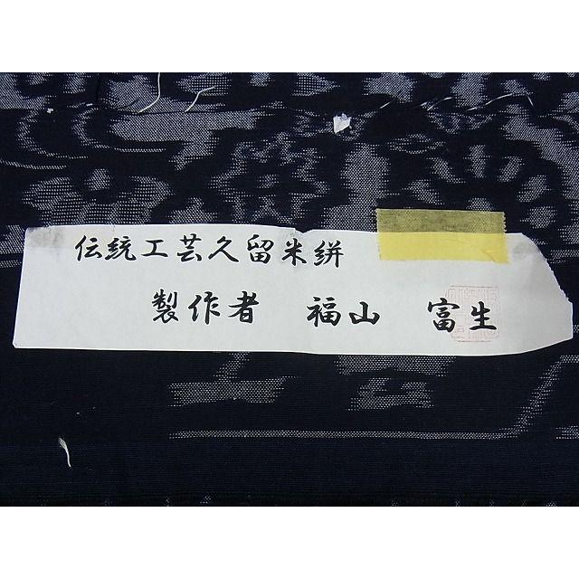 平和屋本店□極上 福山富生 久留米絣 単衣 流水花文 反端付き 綿 逸品  