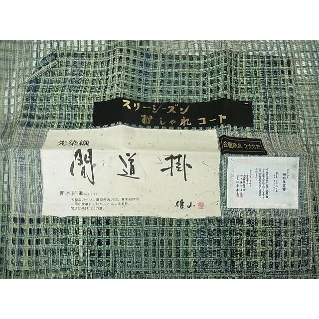 平和屋本店□極上 道中着 スリーシーズン 春夏秋 塵除け 先染織 間道掛  