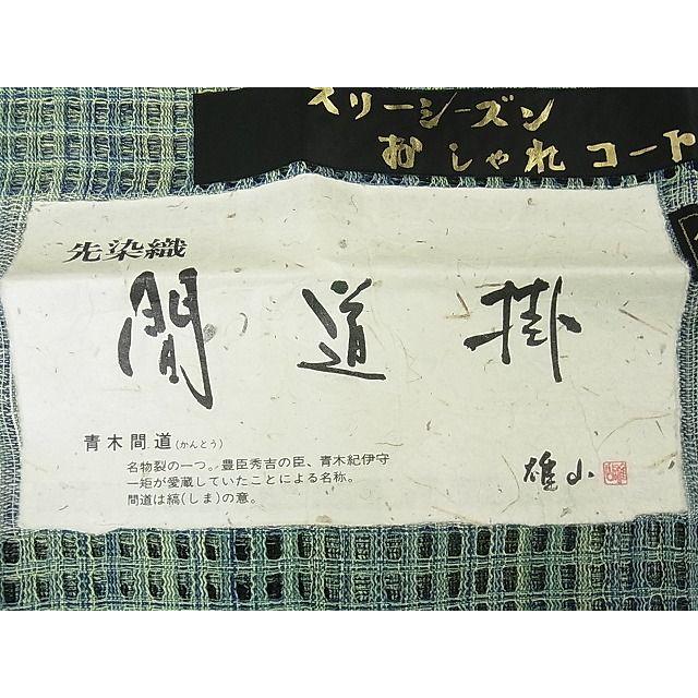 平和屋本店□極上 道中着 スリーシーズン 春夏秋 塵除け 先染織 間道掛  