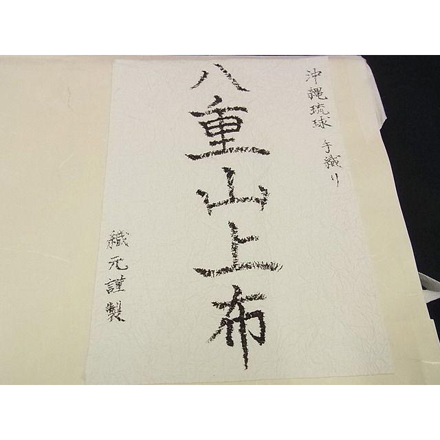 平和屋本店□極上 夏物 沖縄県無形文化財指定 本場八重山上布 九寸  