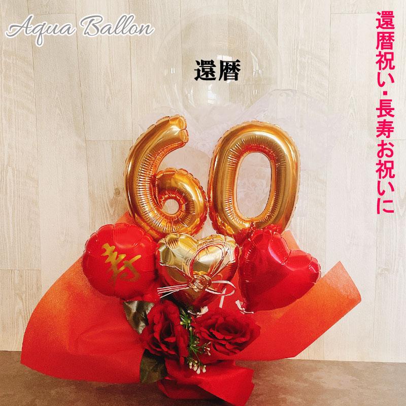 バルーンフラワー 誕生日 お祝い 還暦祝い ギフト 赤 バルーンギフト 