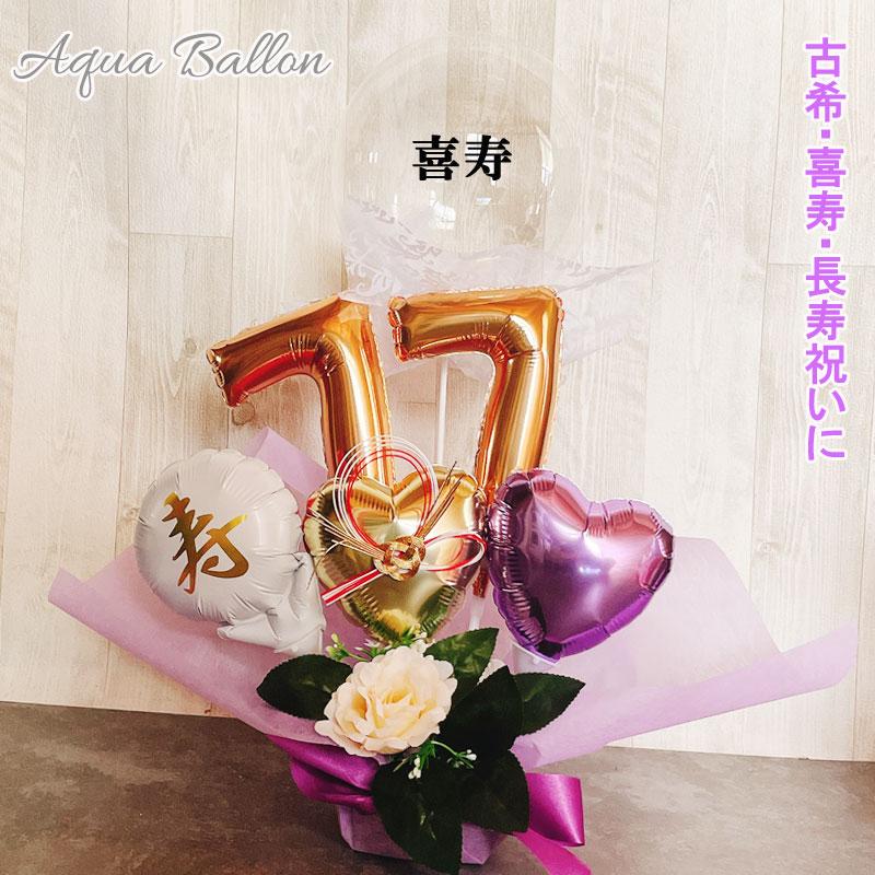 フラワー バルーン 誕生日 喜寿祝い バルーンギフト 古希 喜寿