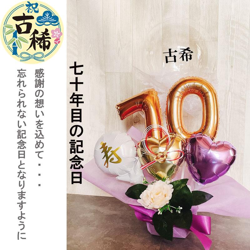 フラワー バルーン 誕生日 喜寿祝い バルーンギフト 古希 喜寿
