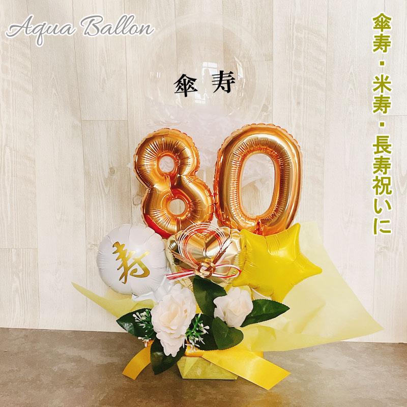 フラワーバルーン 米寿祝い 誕生日 バルーンギフト 傘寿 米寿 敬老の日 