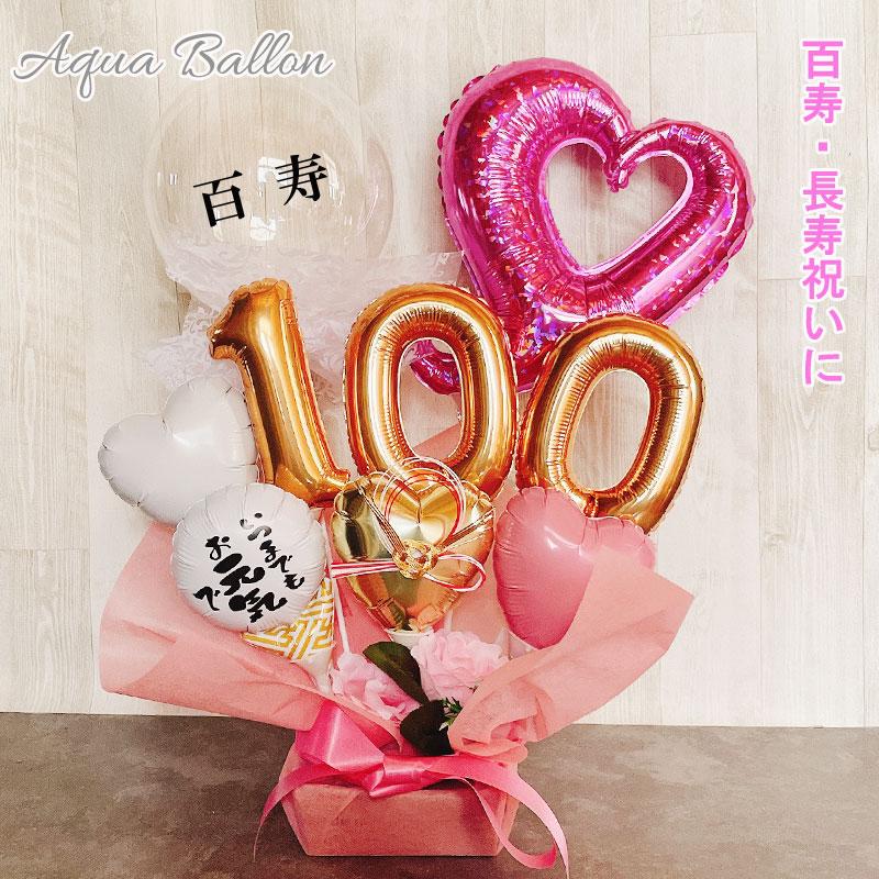 フラワーバルーン 百寿祝い バルーンギフト 百寿 100歳 誕生日 