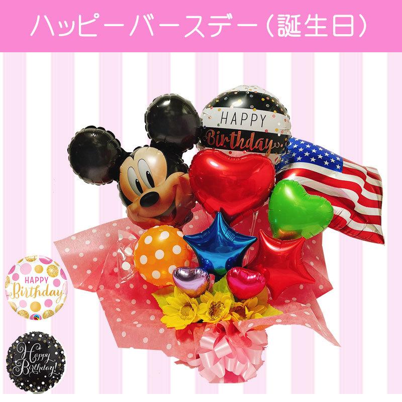 ステラルー ディズニー バルンギフト バルーンアレンジ 卓上 誕生日 生誕祭 Disney（ディズニー） バルーンギフト 誕生日 ミッキー バルーン