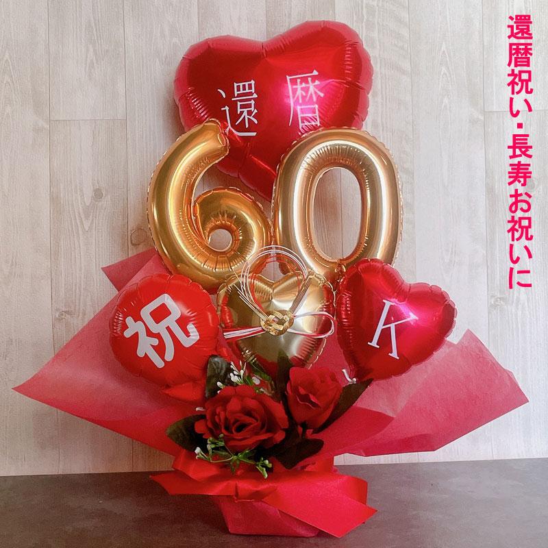 バルーンギフト 還暦祝い 誕生日 お祝い バルーンアレンジ 還暦 