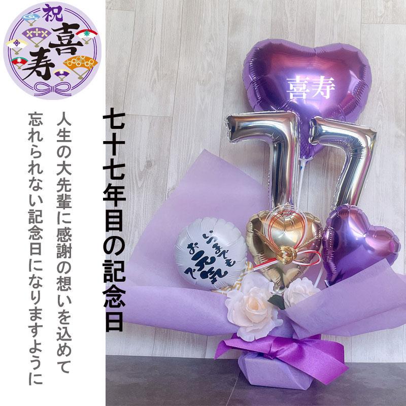 バルーンギフト 古希 喜寿祝い 喜寿 誕生日 バルーンアレンジ バルーンギフト 古希 喜寿祝い 喜寿 誕生日 バルーンアレンジ