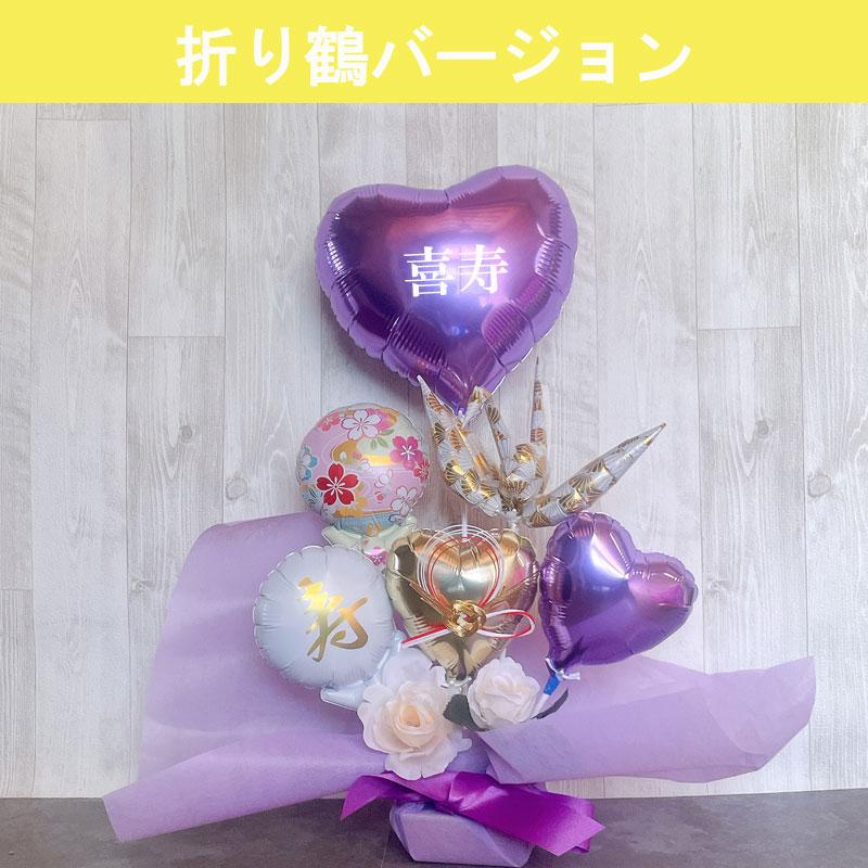 バルーンギフト 古希 喜寿祝い 喜寿 誕生日 バルーンアレンジ バルーンギフト 古希 喜寿祝い 喜寿 誕生日 バルーンアレンジ