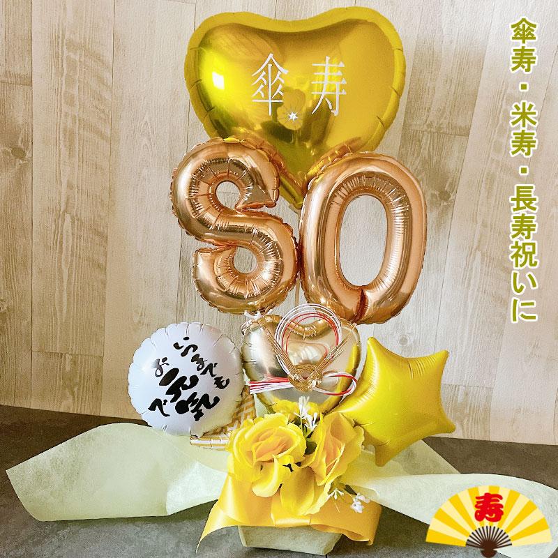 バルーンギフト 米寿祝い 傘寿 米寿 誕生日 敬老の日 バルーン バルーンギフト 米寿祝い 傘寿 米寿 誕生日 敬老の日 バルーン