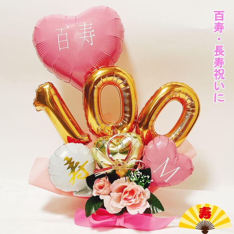 百寿祝い プレゼント 誕生日 100歳 バルーンギフト バルーンアレンジ 百一賀 バルーン おしゃれ 女性 男性 電報 発表会 長寿 卓上 お祝い 敬老の日 数字（Yahoo!・おむつケーキ・ギフト雑貨のお店・ピース）