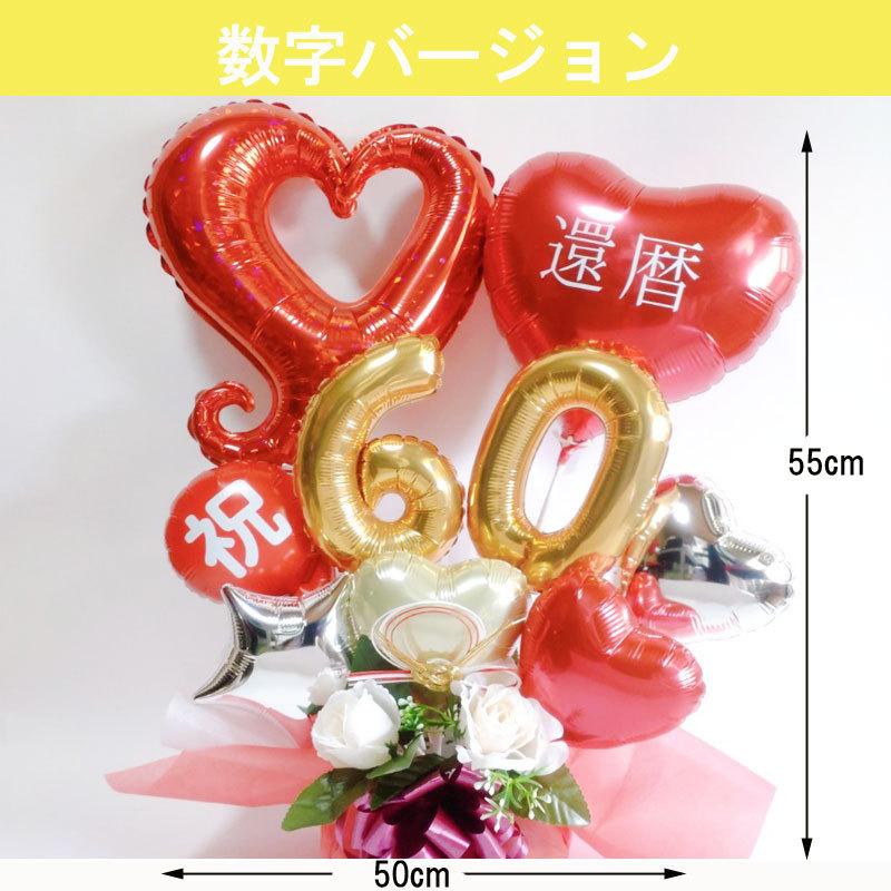 バルーンギフト 還暦祝い プレゼント 還暦 誕生日 バルーン バルーンギフト 還暦祝い プレゼント 還暦 誕生日 バルーン