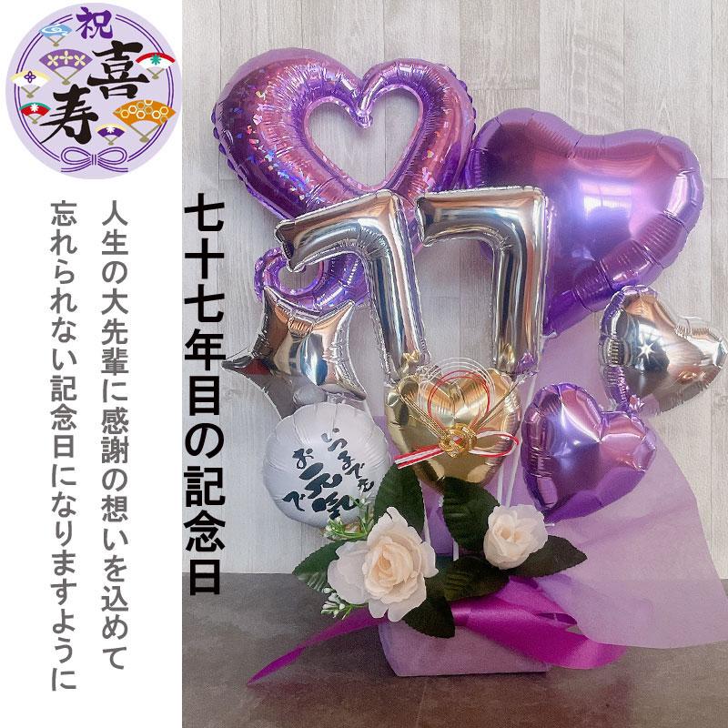 バルーン ギフト 古希祝い 古希 喜寿 誕生日 バルーンアレンジ