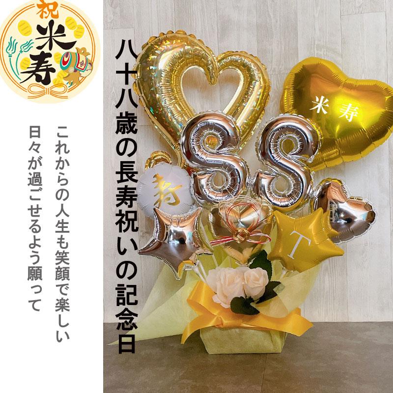 バルーンギフト 傘寿 お祝い 米寿 誕生日 敬老の日 バルーン バルーンギフト 傘寿 お祝い 米寿 誕生日 敬老の日 バルーン