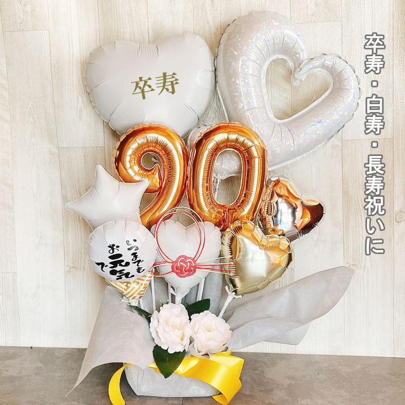 白寿祝い バルーンギフト 卒寿 誕生日 バルーンアレンジ 還暦祝い おしゃれ バルーン電報 折り鶴 90歳 99歳 長寿 卓上 お祝い 敬老の日 金婚式 数字 プレゼント Bal034 出産祝い インテリアピース 通販 Yahoo ショッピング