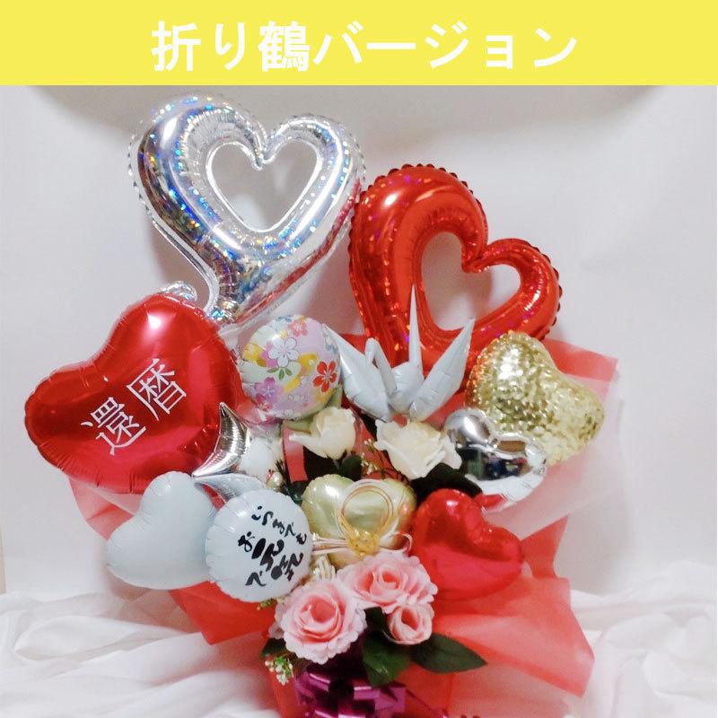 笠間焼　バルーンアレンジ　お祝い　プレゼント 送料無料】還暦祝い 誕生日 バルーンギフト バルーンアレンジ 還暦