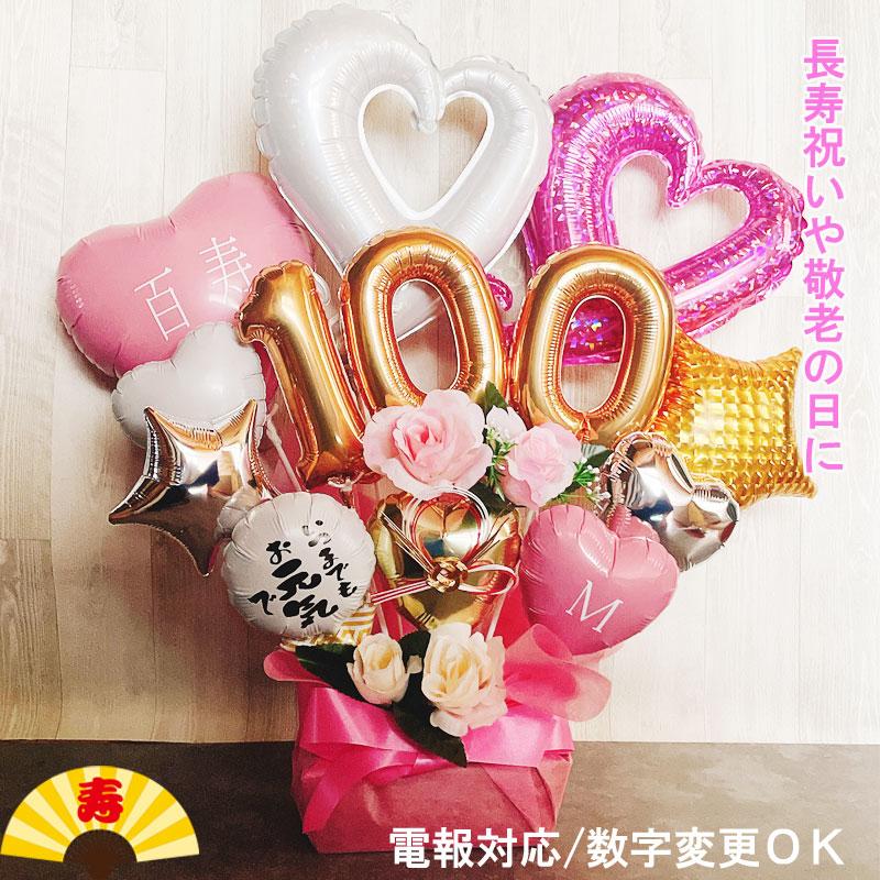 100歳 誕生日 お祝い バルーンギフト 百寿 卓上 大きい バルーン 