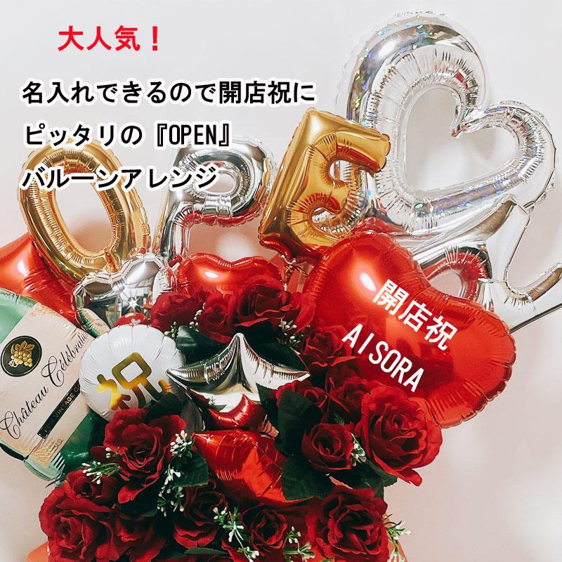 開店祝い バルーン ギフト open 薔薇 オープン 名入れ バルーンアレンジ バラ 電報 卓上 お祝い プレゼント お店 開院  開業 リニューアルオープン 移転の画像