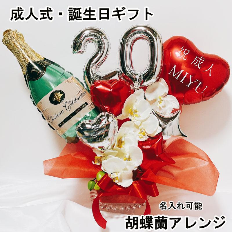 開店祝い バルーン 名入れ 胡蝶蘭 誕生日 バルーンギフト 成人祝い