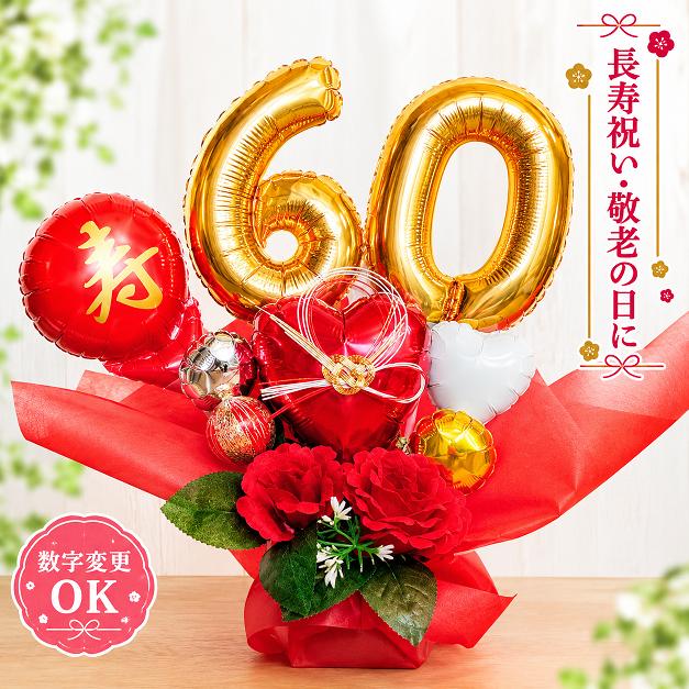 バルーンアレンジ 還暦祝い プレゼント バルーンギフト 還暦 誕生日 
