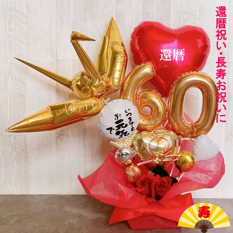 バルーンアレンジ 還暦祝い プレゼント バルーンギフト 還暦 誕生日 
