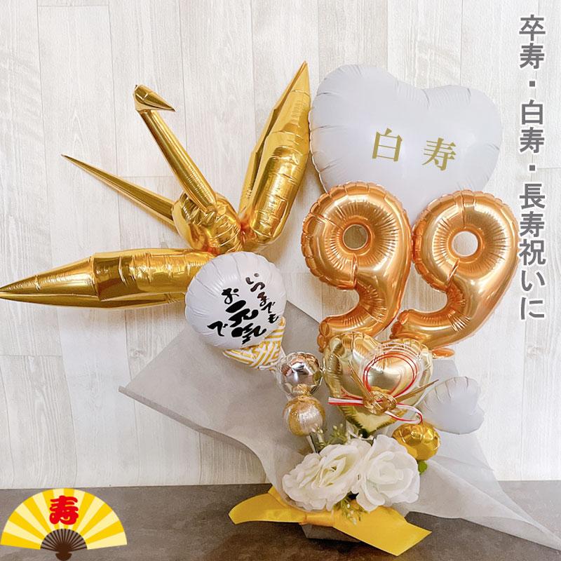 卒寿祝い バルーンギフト 白寿 誕生日 バルーンアレンジ 還暦祝い 