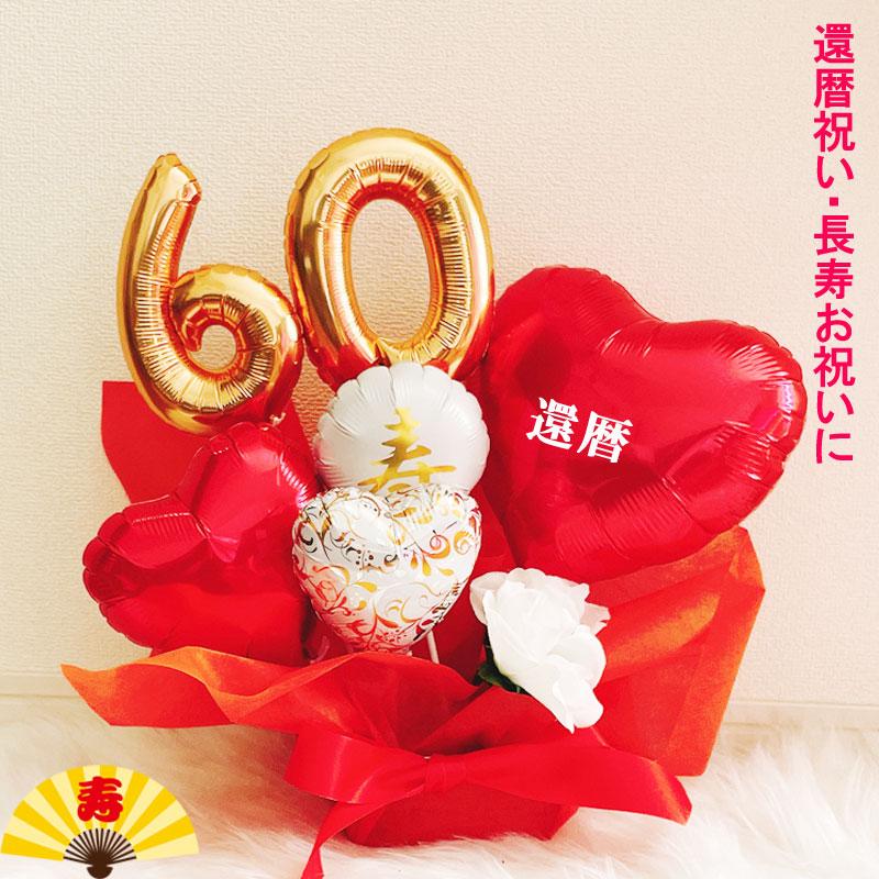 バルーンギフト 還暦祝い 誕生日 お祝い バルーンアレンジ 還暦 