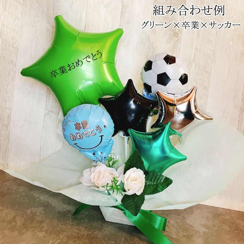 バルーン サッカー 卒業 プレゼント 名入れ 卒団式 野球 バレー バスケ