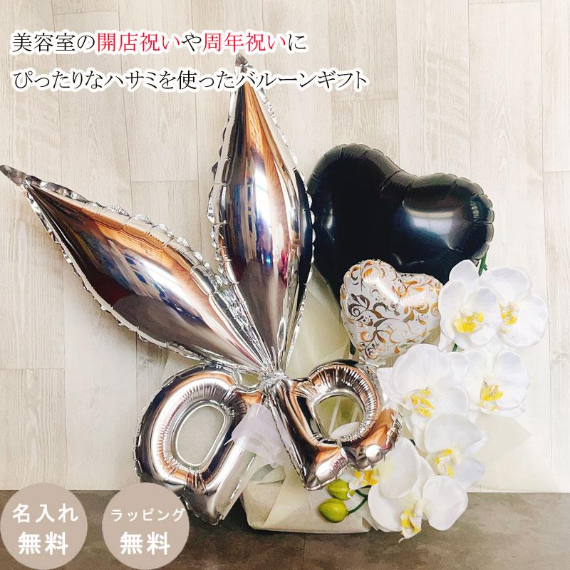 kana様　美容室　周年祝い　バルーンギフト　開店祝い　ハサミバルーン バルーンギフト 美容室 開店祝い 胡蝶蘭 ハサミ ギフト オープン 美容