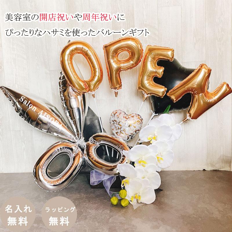 バルーンギフト 美容院 開店祝い 胡蝶蘭 ハサミ オープン はさみ 周年