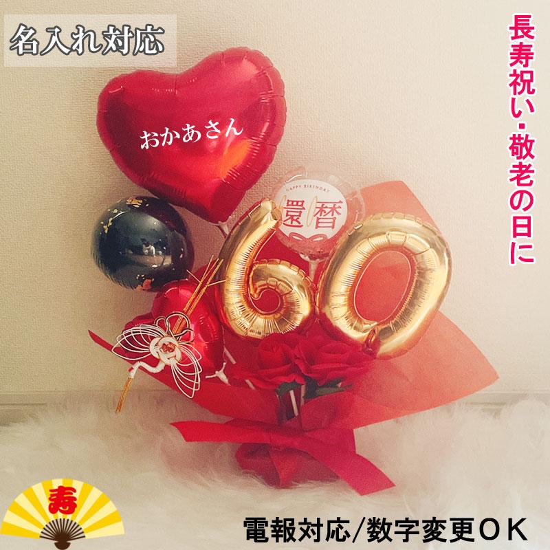バルーン ギフト 還暦祝い 名入れ 誕生日 還暦 プレゼント バルーン 