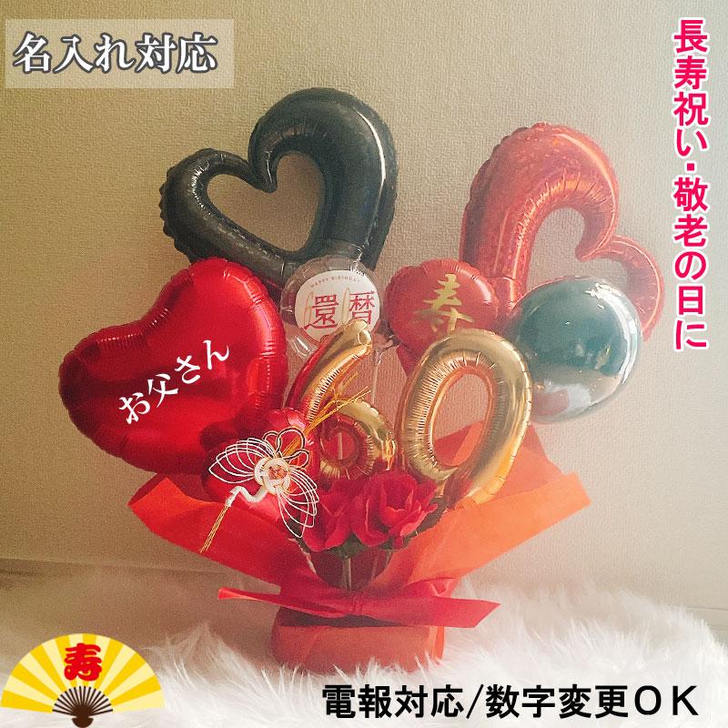 バルーン ギフト 還暦祝い 名入れ 誕生日 還暦 プレゼント バルーン 
