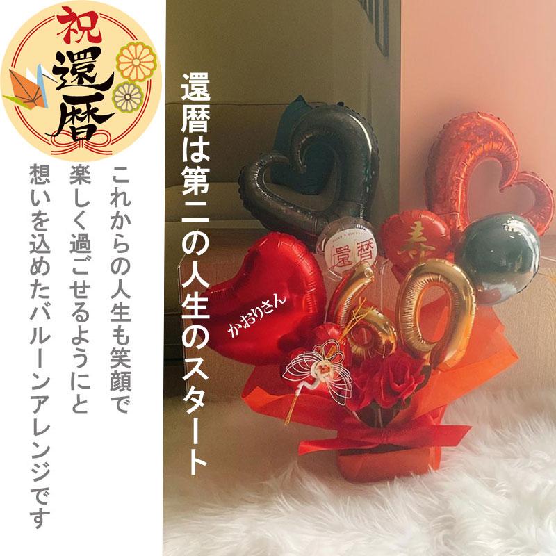 バルーン ギフト 還暦祝い 名入れ 誕生日 男性 女性 プレゼント