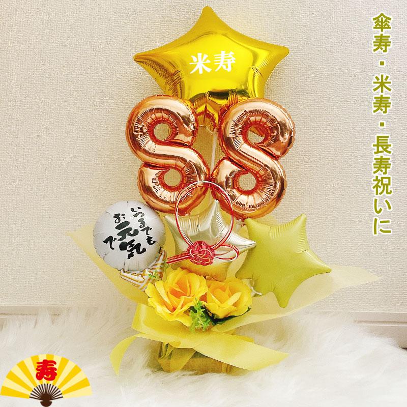 バルーンギフト 米寿祝い 傘寿 米寿 誕生日 敬老の日 バルーンアレンジ 