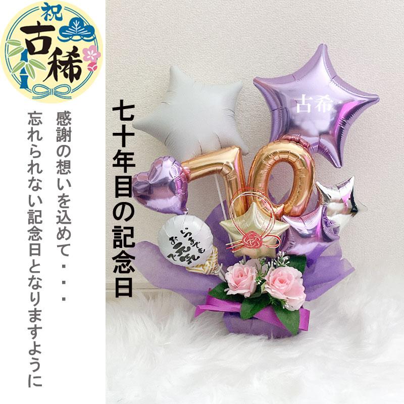 バルーン ギフト 古希祝い 古希 喜寿 誕生日 バルーンアレンジ